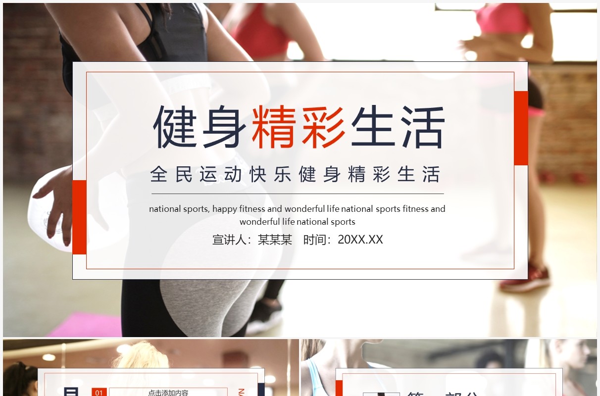 全民运动快乐健身精彩生活动态PPT模板