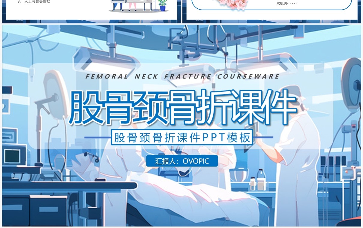 蓝色插画风股骨颈骨折培训PPT模板