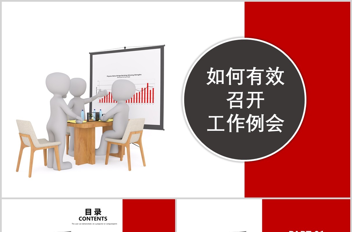 如何有效召开工作周例会PPT模板