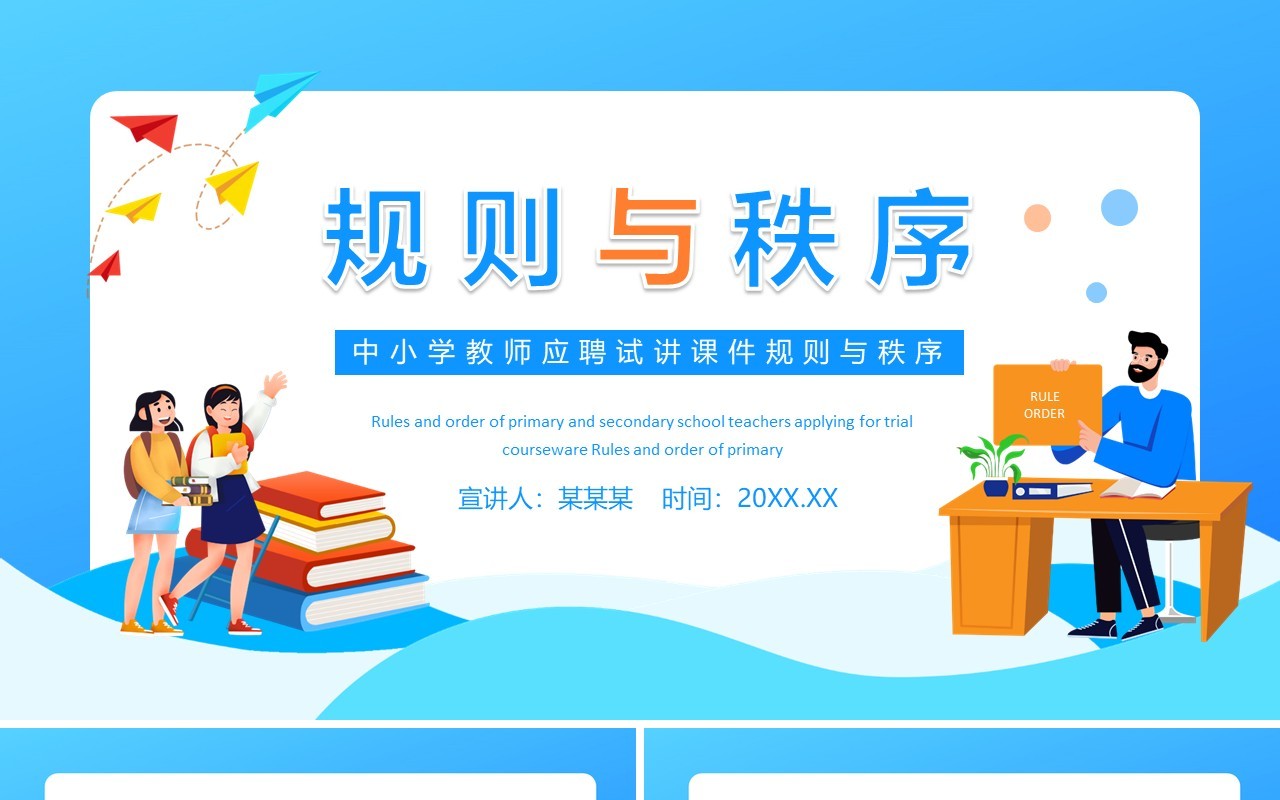 中小学教师应聘试讲课件规则与秩序动态PPT模板