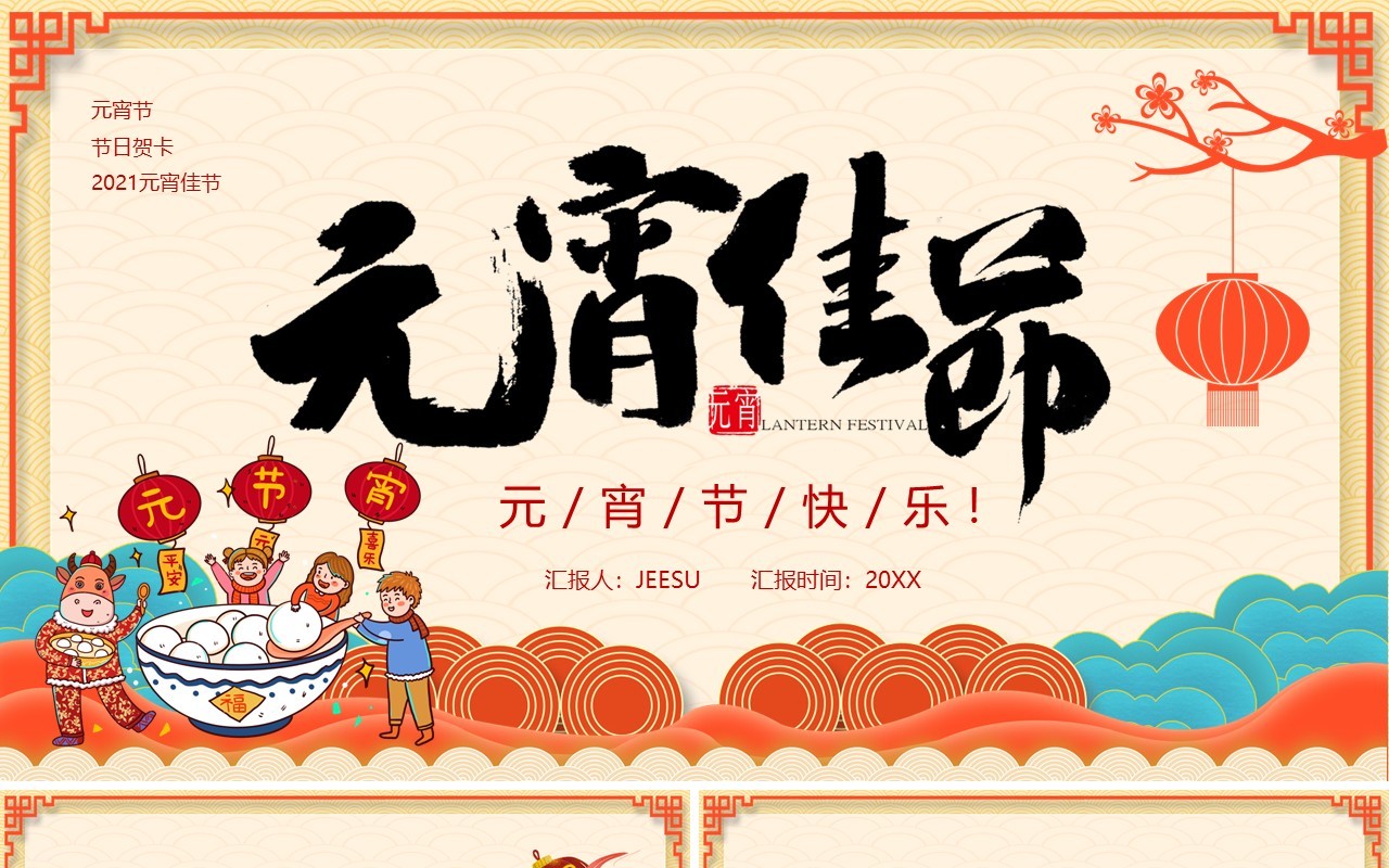 简约风元宵节节日贺卡PPT模板