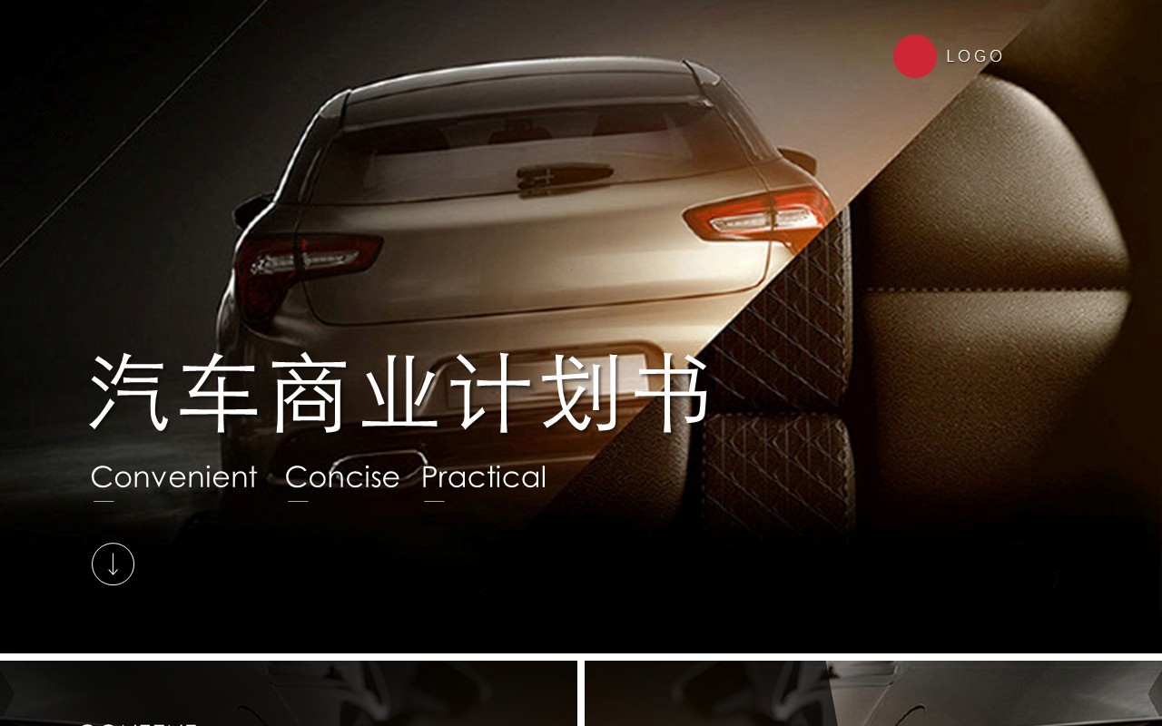 黑色简约汽车商业计划书PPT模板