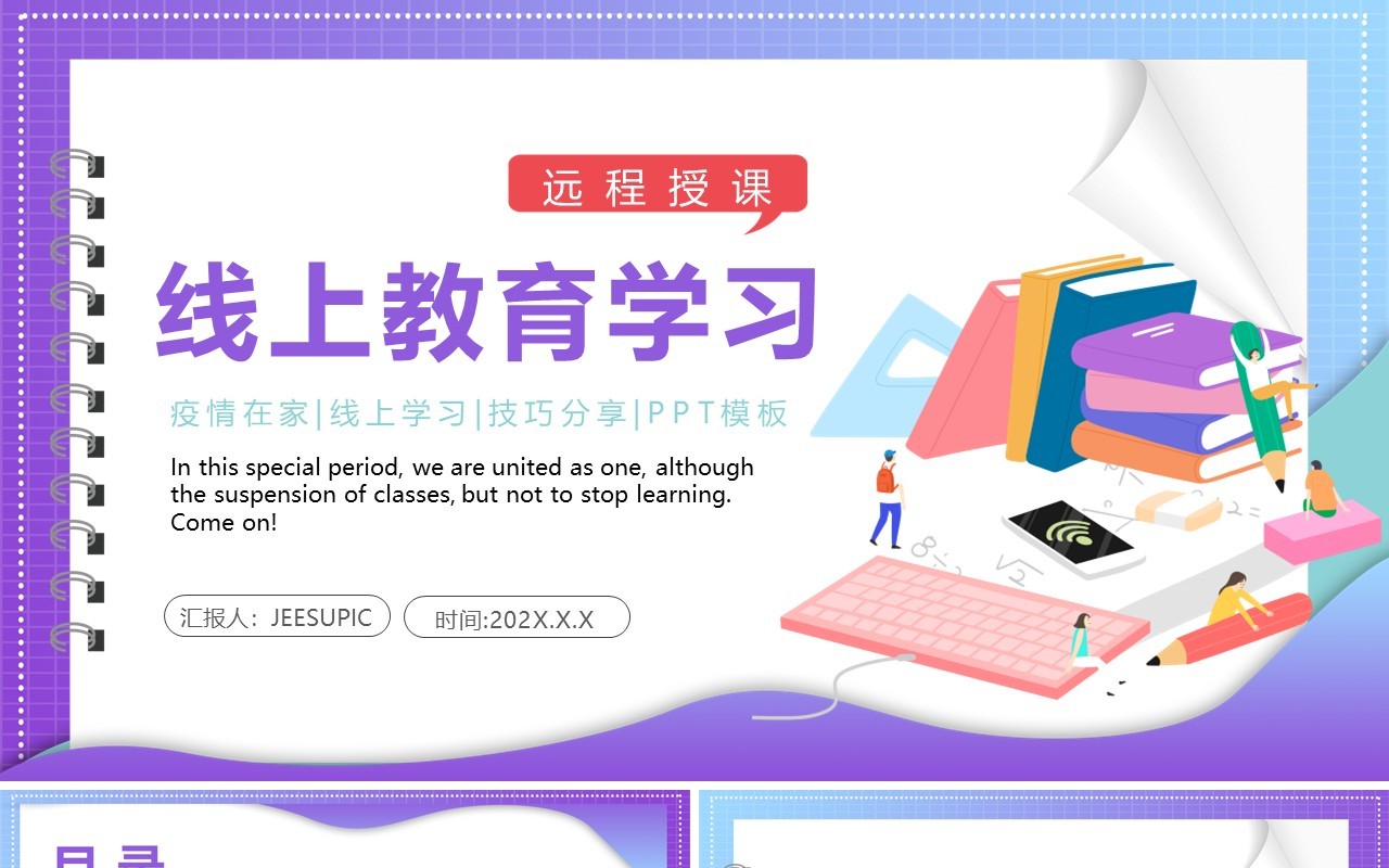 紫色插画风线上教育学习PPT模板