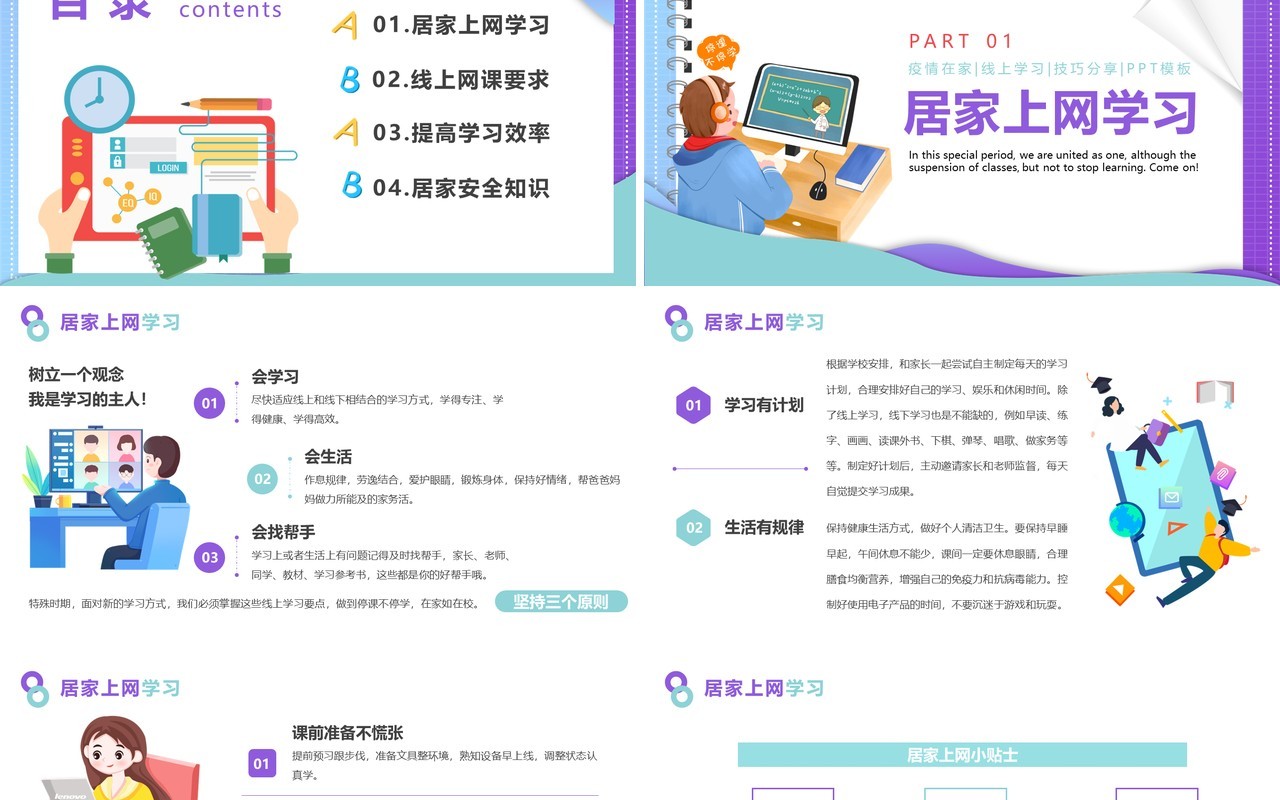 紫色插画风线上教育学习PPT模板