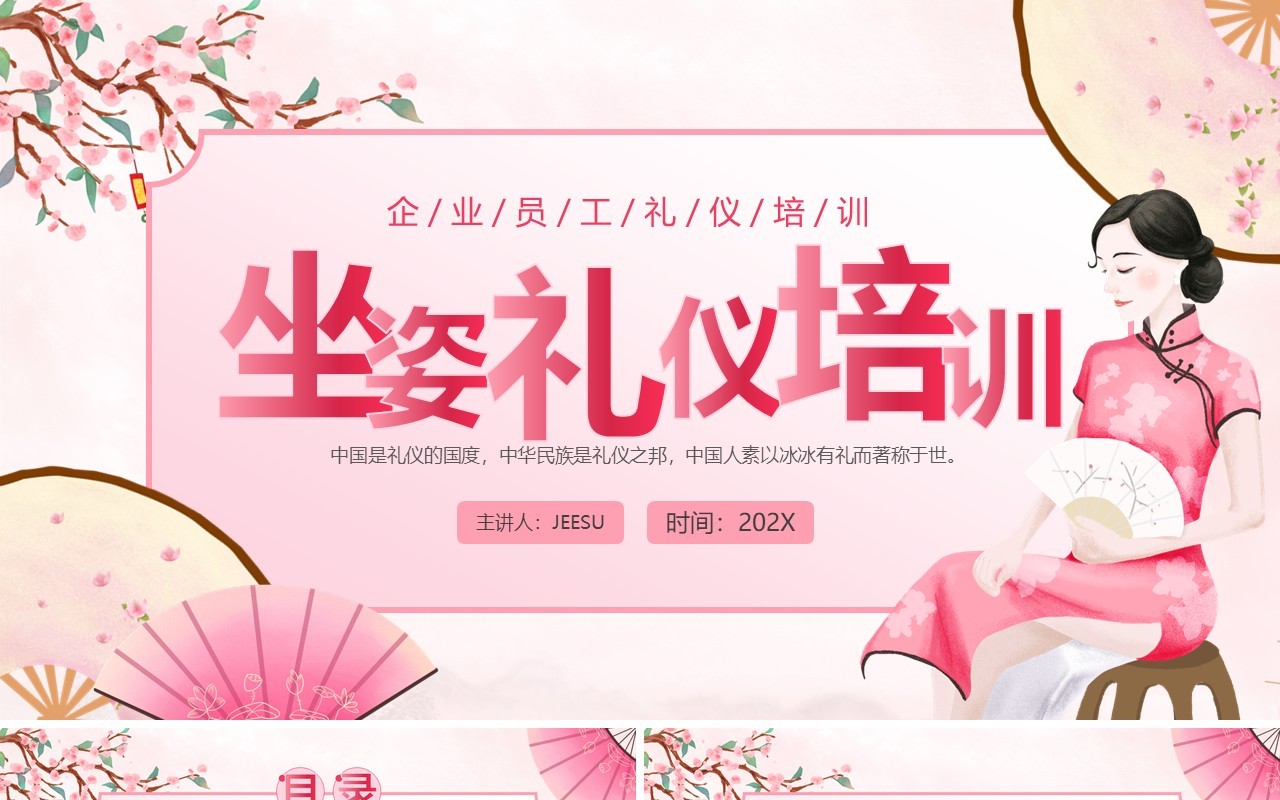 粉色中国风坐姿礼仪培训介绍PPT模板