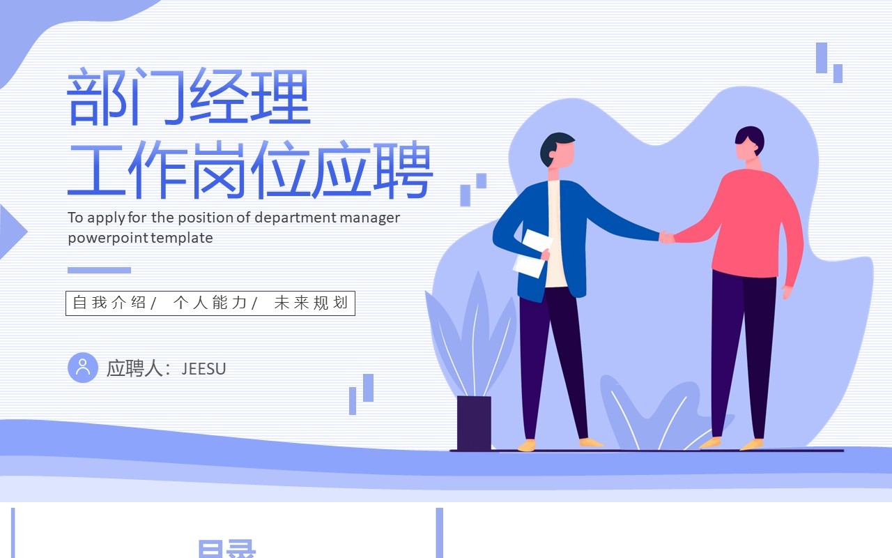 简约部门经理岗位应聘通用PPT模板