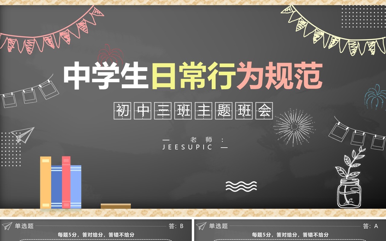 卡通风中学生日常行为规范主题班会动态PPT模板