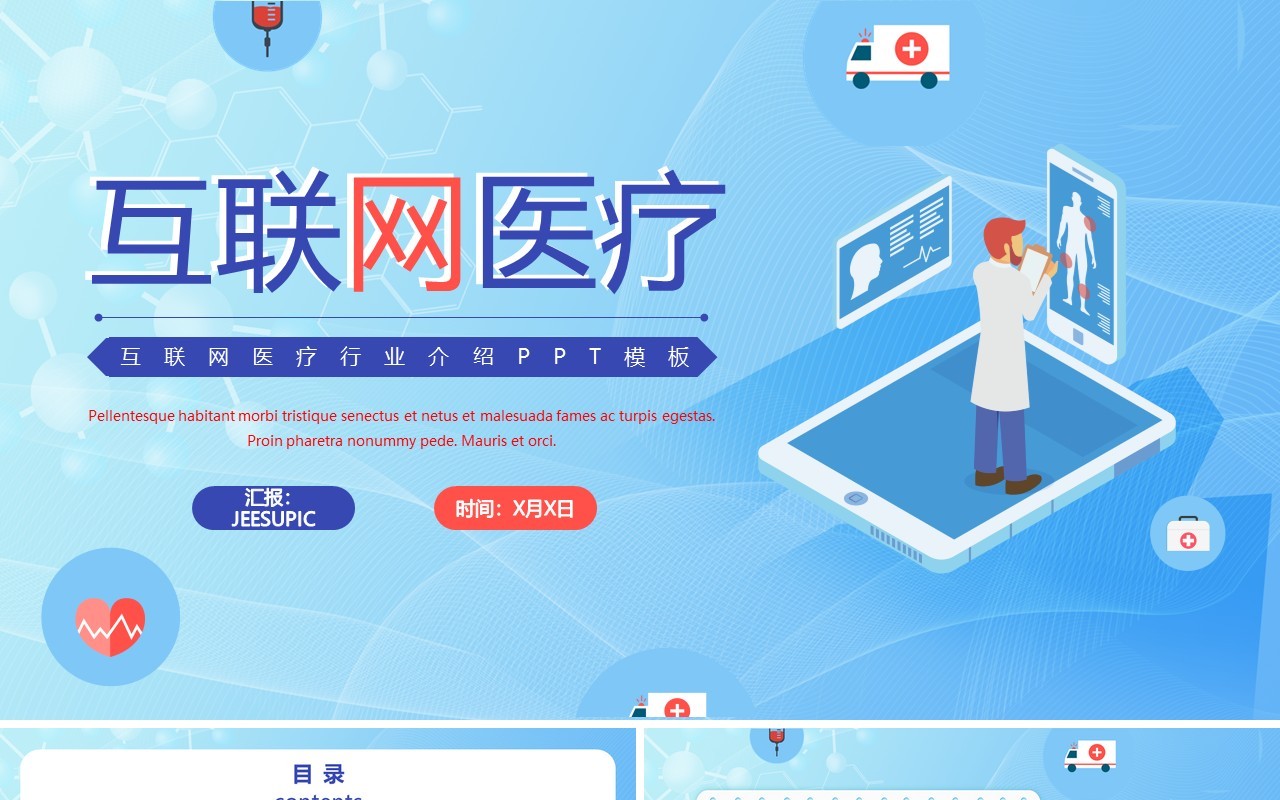 蓝色扁平风互联网医疗教育培训述职报告工作总结计划通用PPT模板