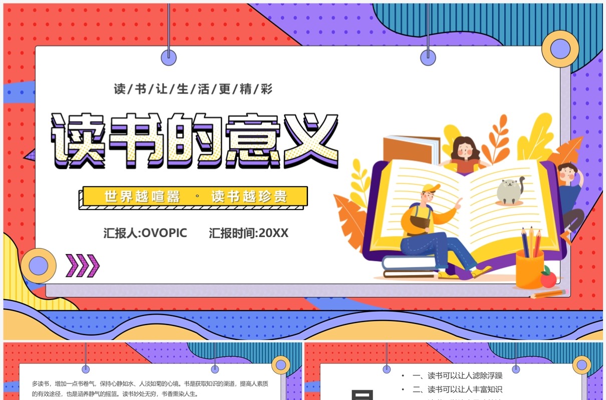 红色卡通风读书的意义PPT模板