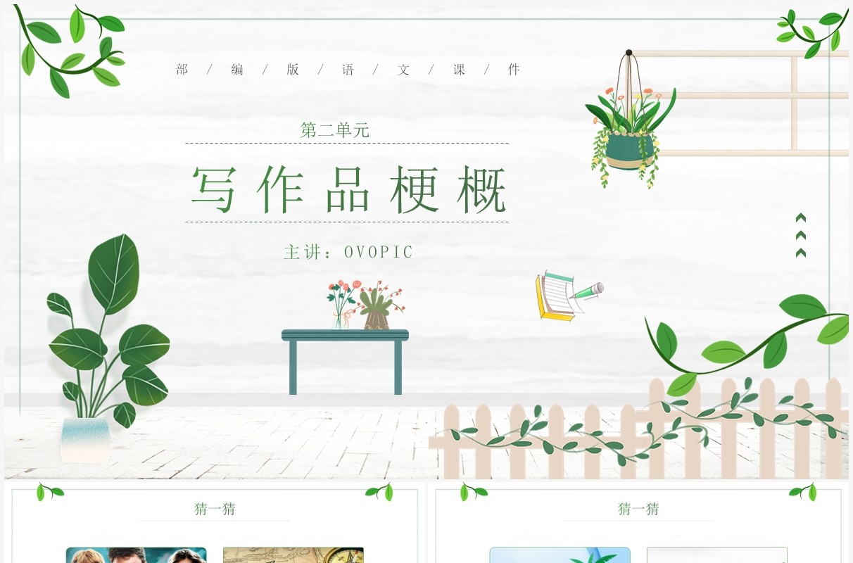 部编版六年级语文下册写作品梗概课件PPT模板