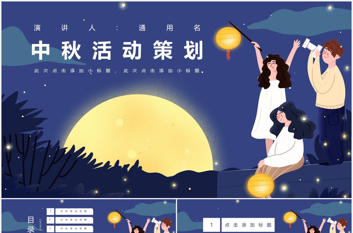 简约中秋节活动策划通用PPT模板