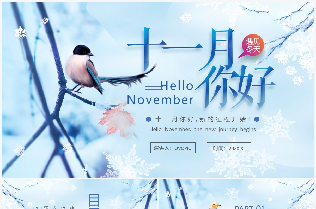 蓝色清新风十一月你好PPT通用模板