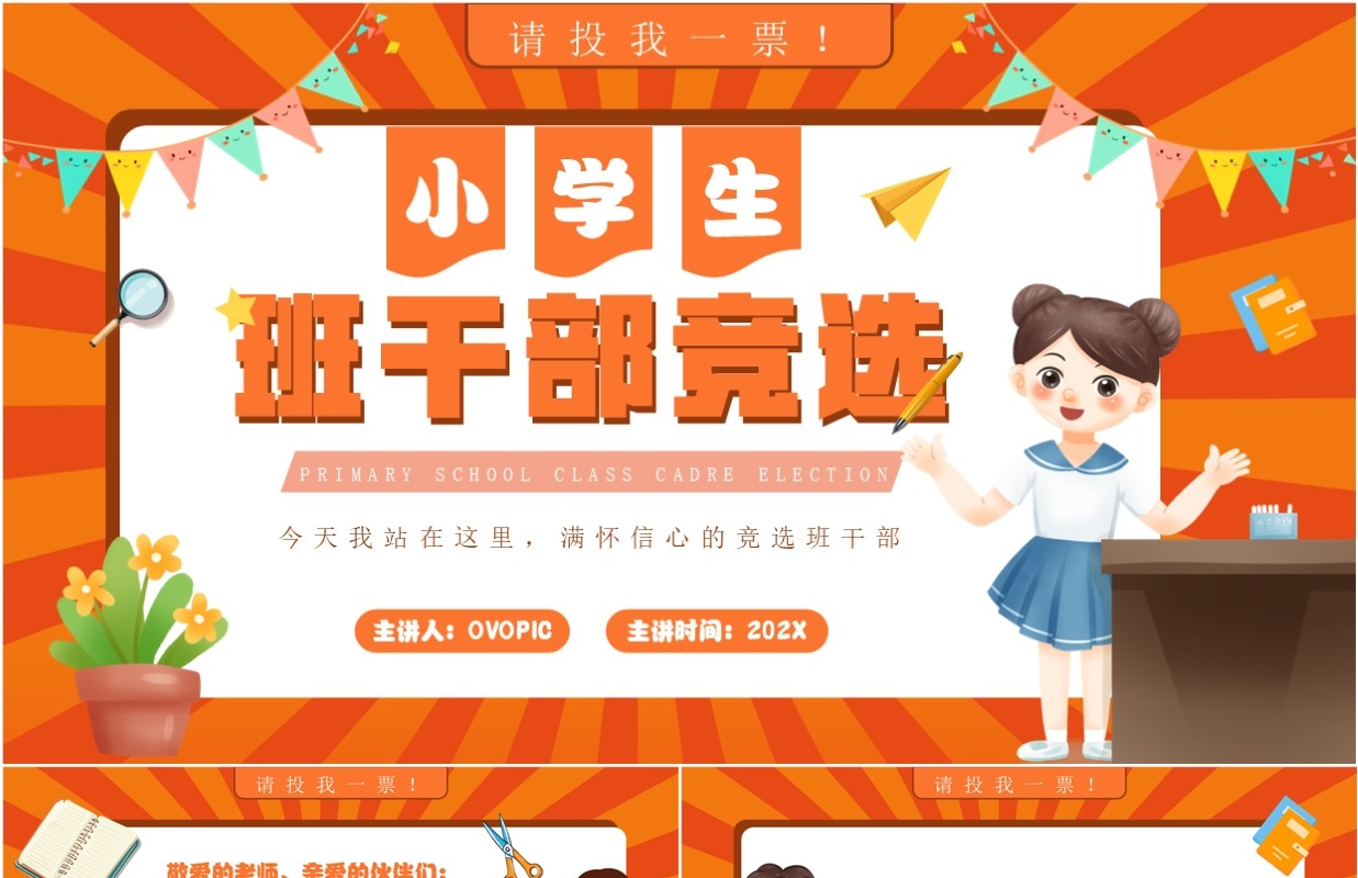 橙色卡通风小学生班干部竞选PPT模板