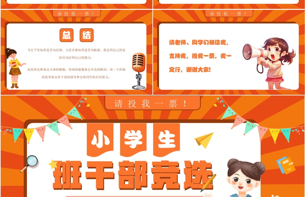 橙色卡通风小学生班干部竞选PPT模板