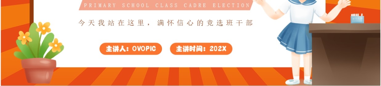 橙色卡通风小学生班干部竞选PPT模板