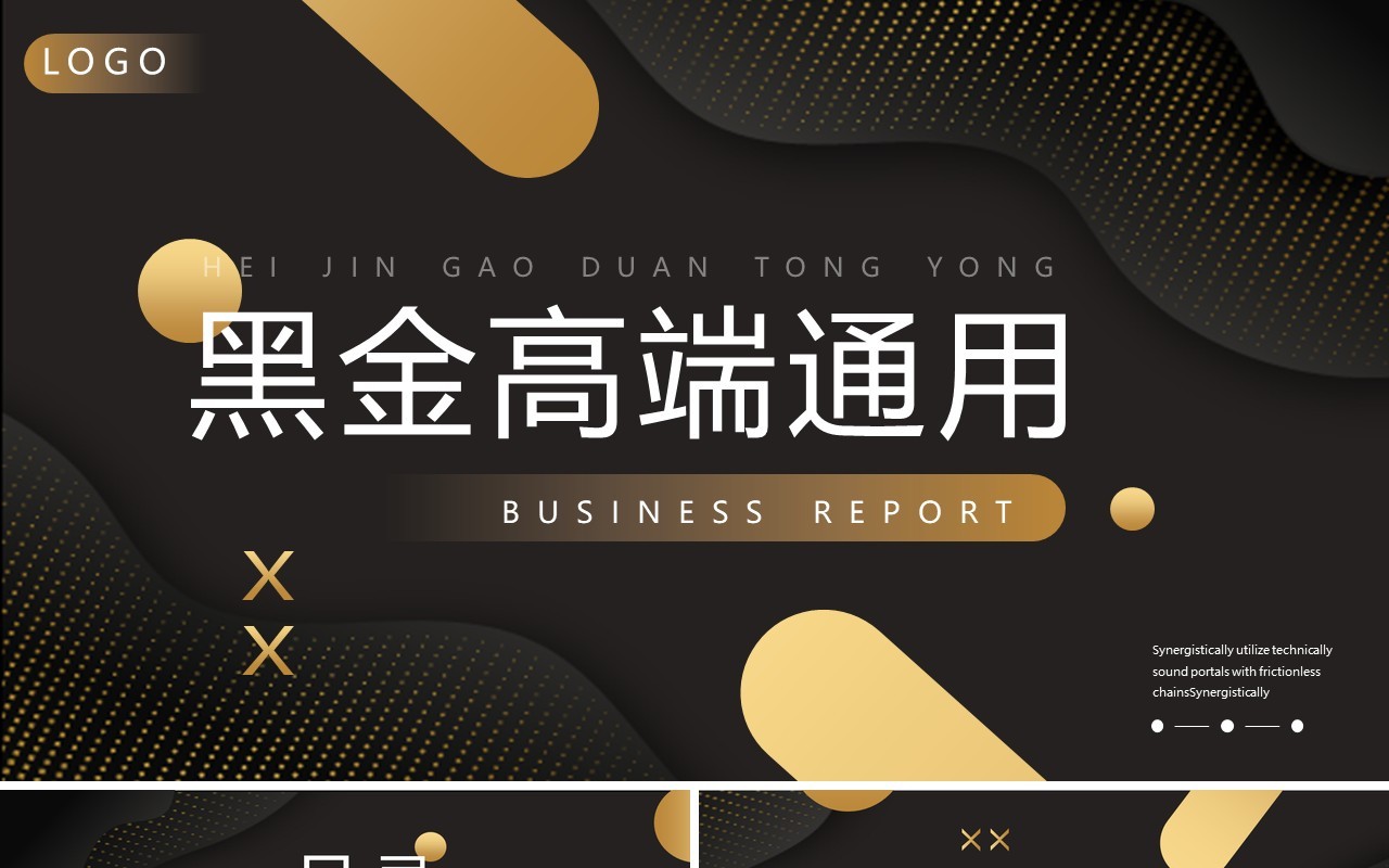黑色商务高端工作汇报通用PPT模板