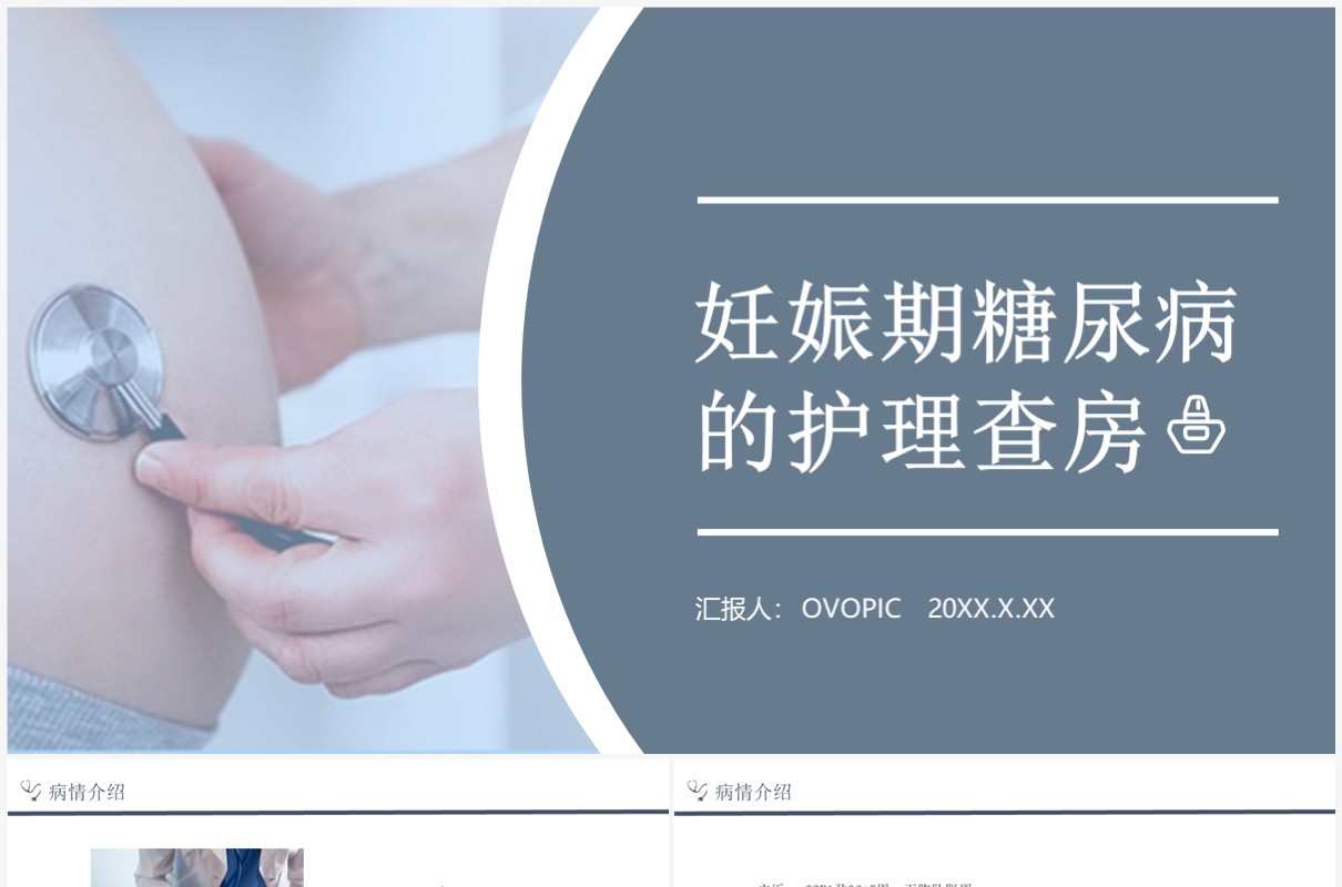 蓝色妊娠期糖尿病的护理查房PPT模板