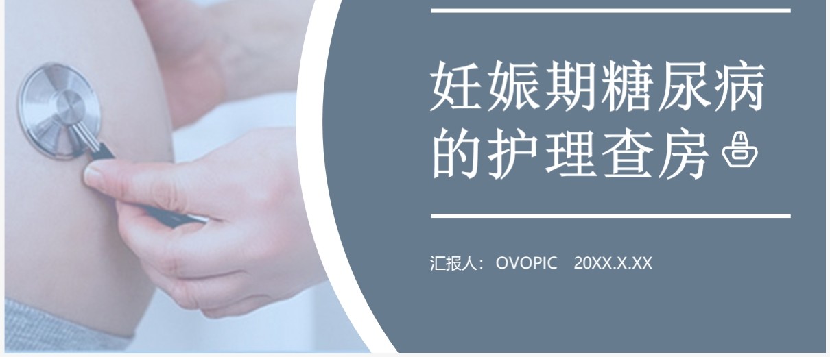 蓝色妊娠期糖尿病的护理查房PPT模板