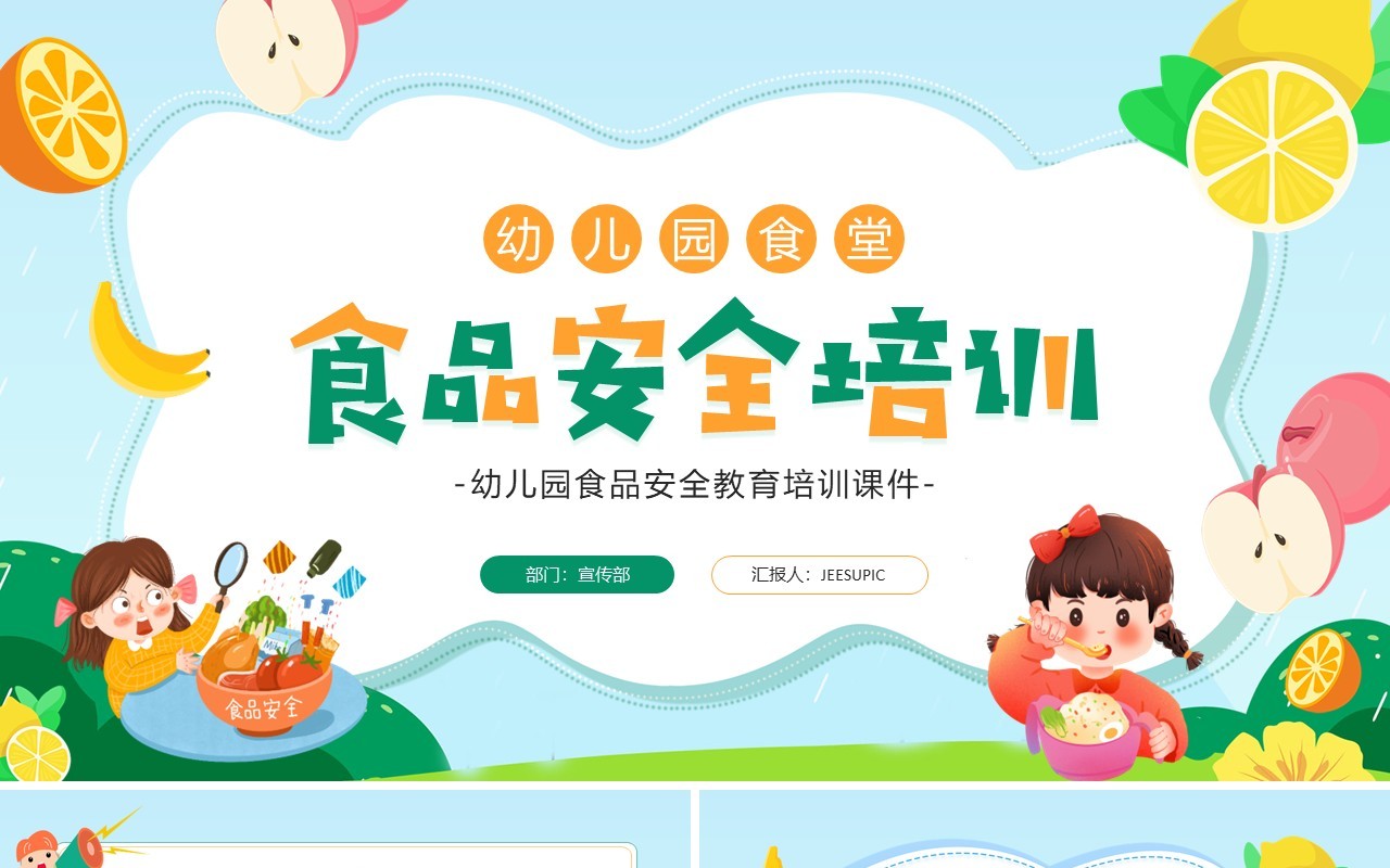 绿色卡通风幼儿园食品安全培训PPT模板
