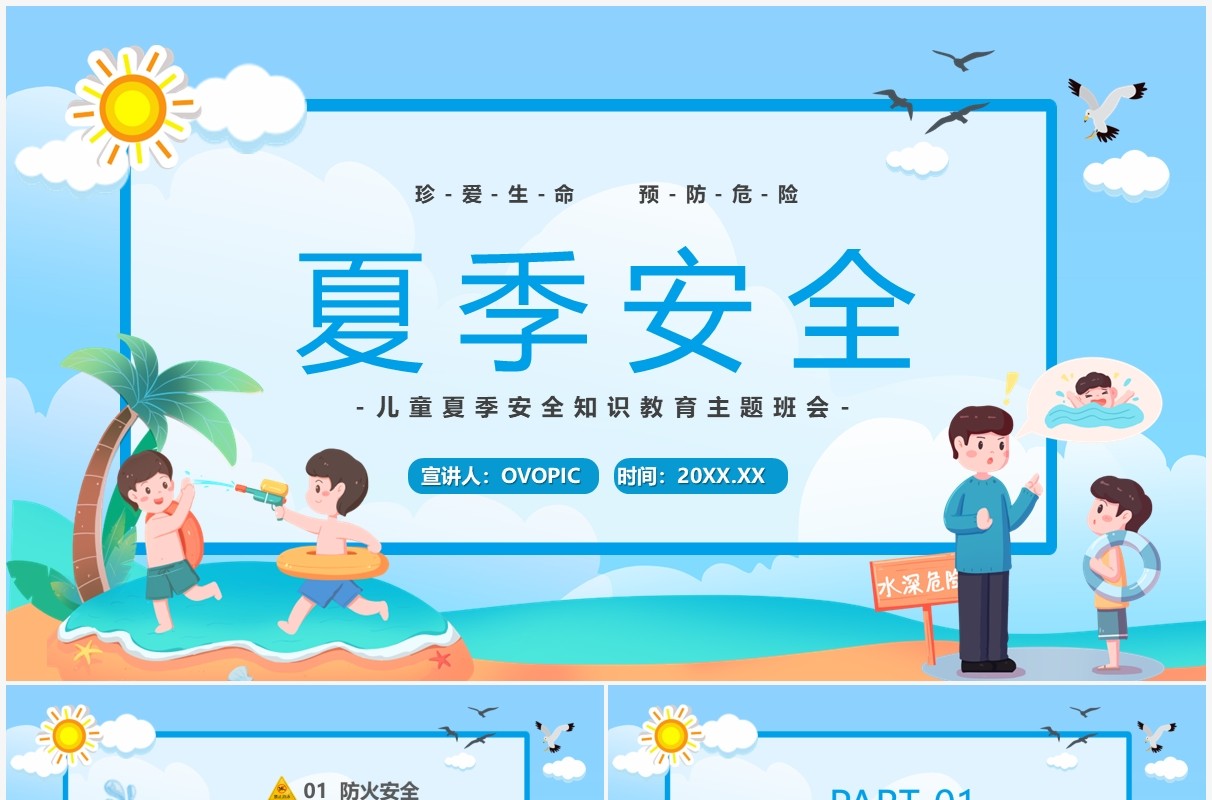 蓝色卡通儿童夏季安全教育PPT模板