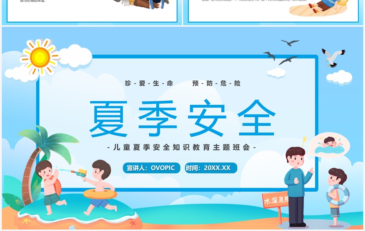 蓝色卡通儿童夏季安全教育PPT模板