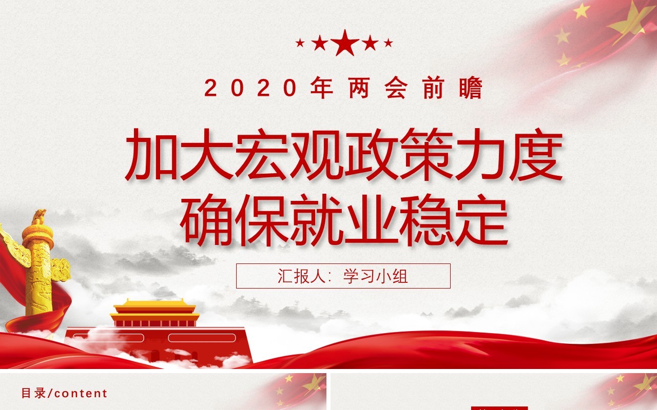 2020年两会政府工作报告党建PPT模板