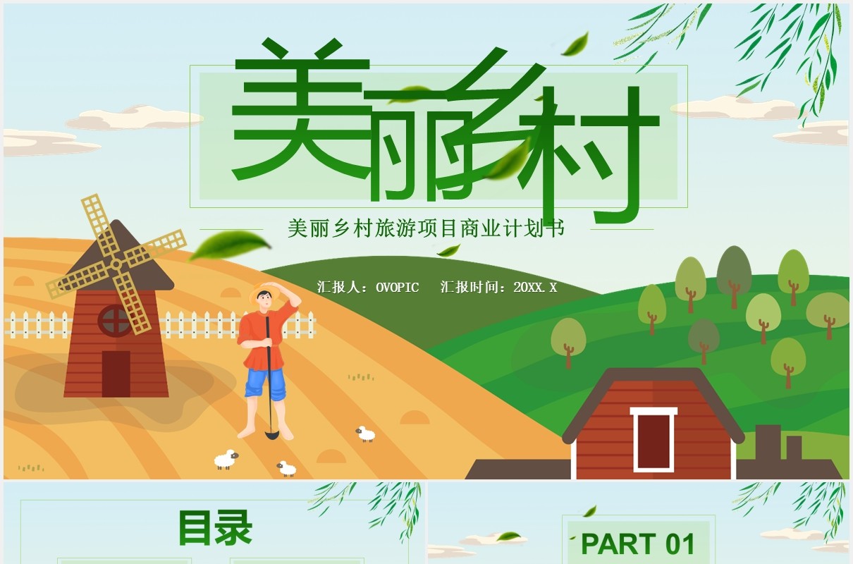 绿色美丽乡村旅游项目商业计划书PPT模板