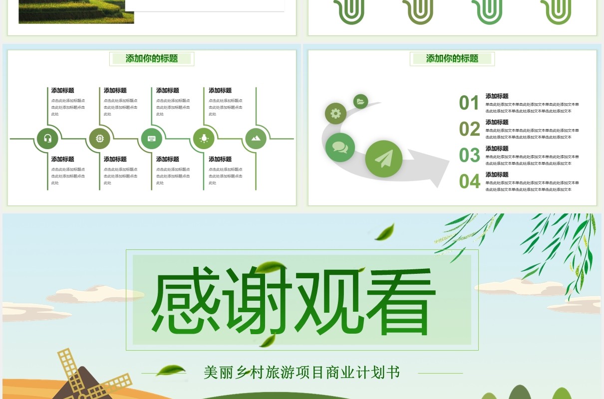 绿色美丽乡村旅游项目商业计划书PPT模板