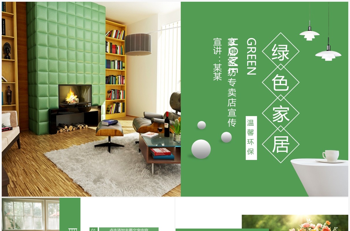 绿色家居家纺专卖店宣传动态PPT模板