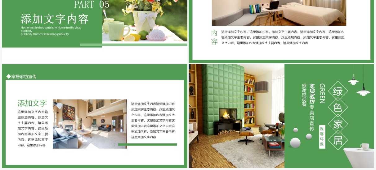 绿色家居家纺专卖店宣传动态PPT模板