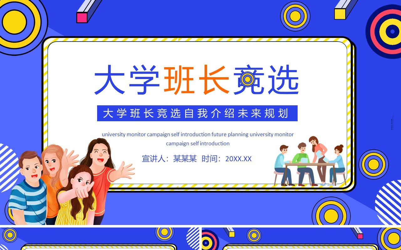 大学班长竞选自我介绍未来规划动态PPT模板