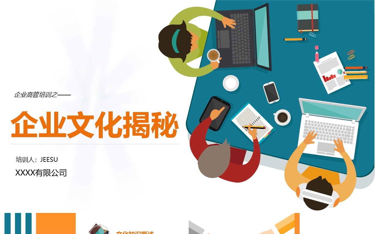 创意卡通风 企业文化主题培训PPT模板