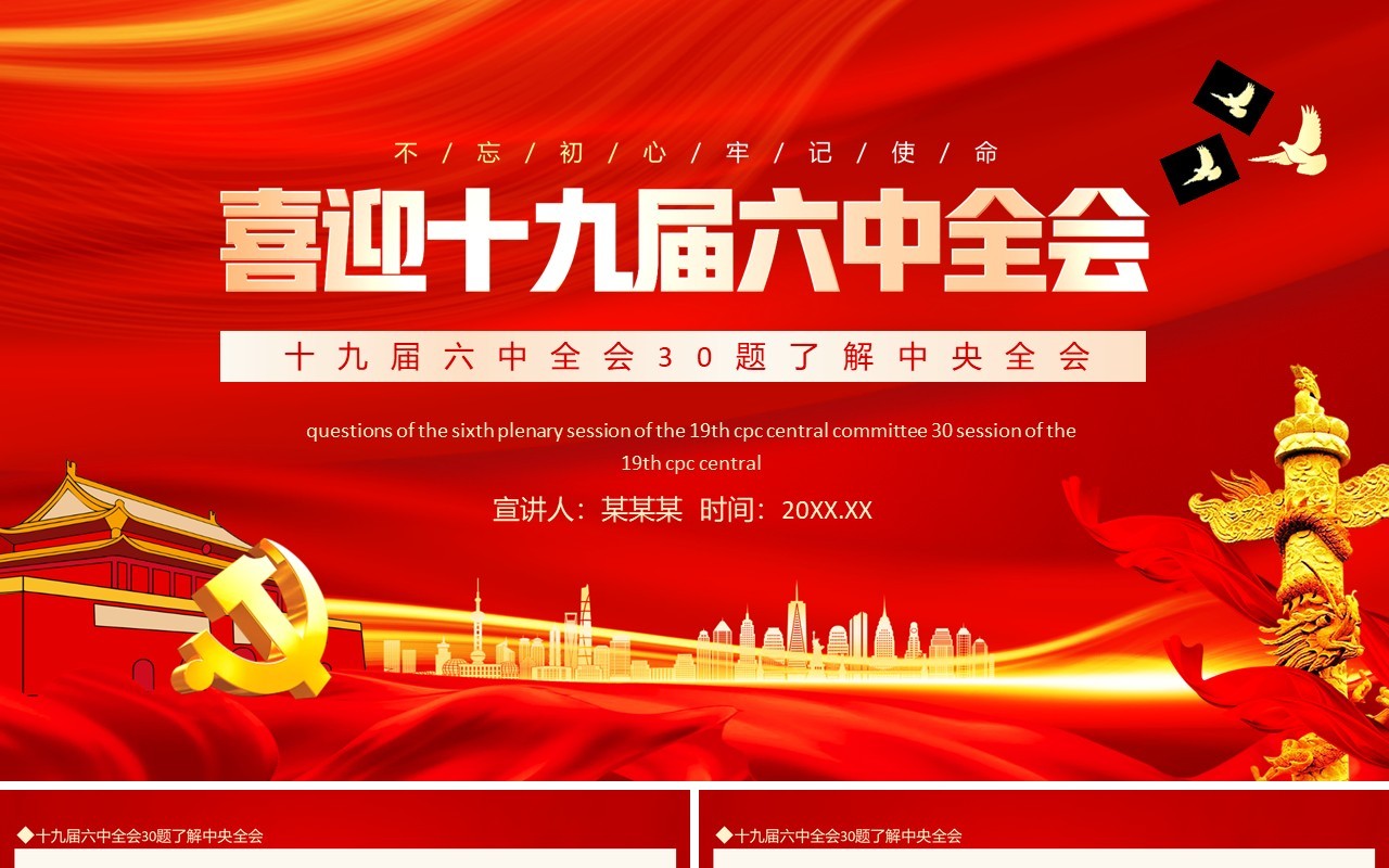 30题了解中央全会喜迎十九届六中全会动态PPT模板