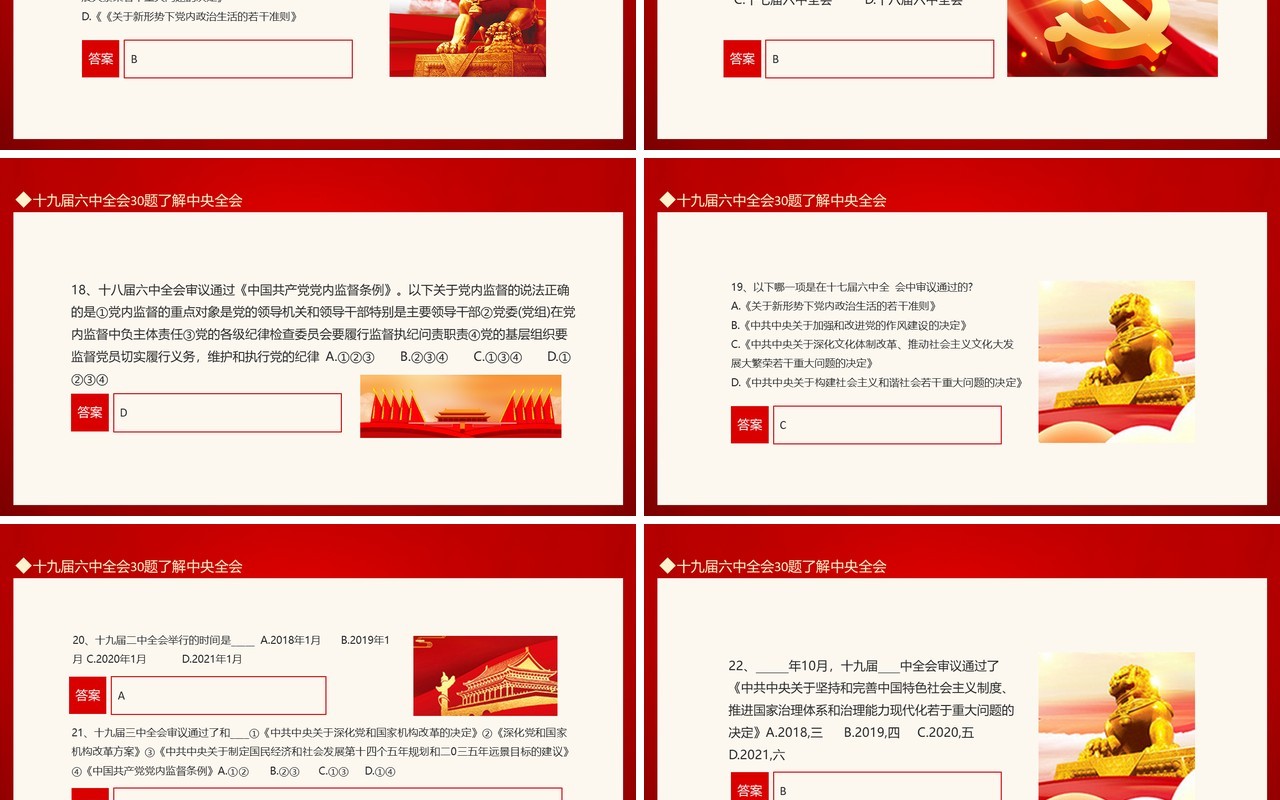 30题了解中央全会喜迎十九届六中全会动态PPT模板