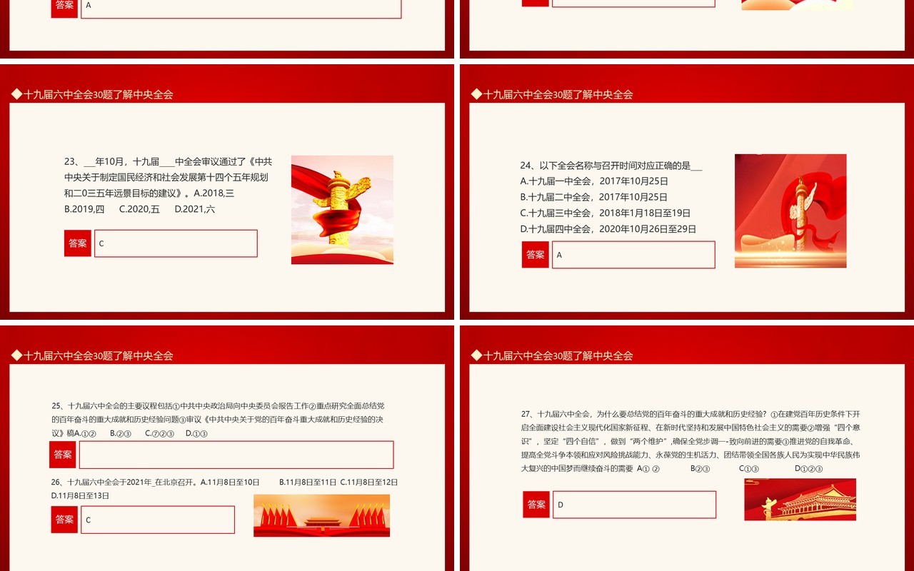 30题了解中央全会喜迎十九届六中全会动态PPT模板