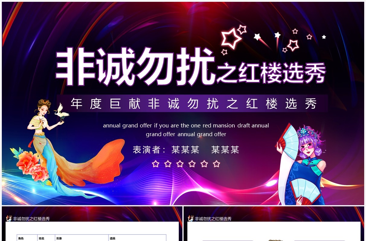年度巨献非诚勿扰之红楼选秀动态PPT模板