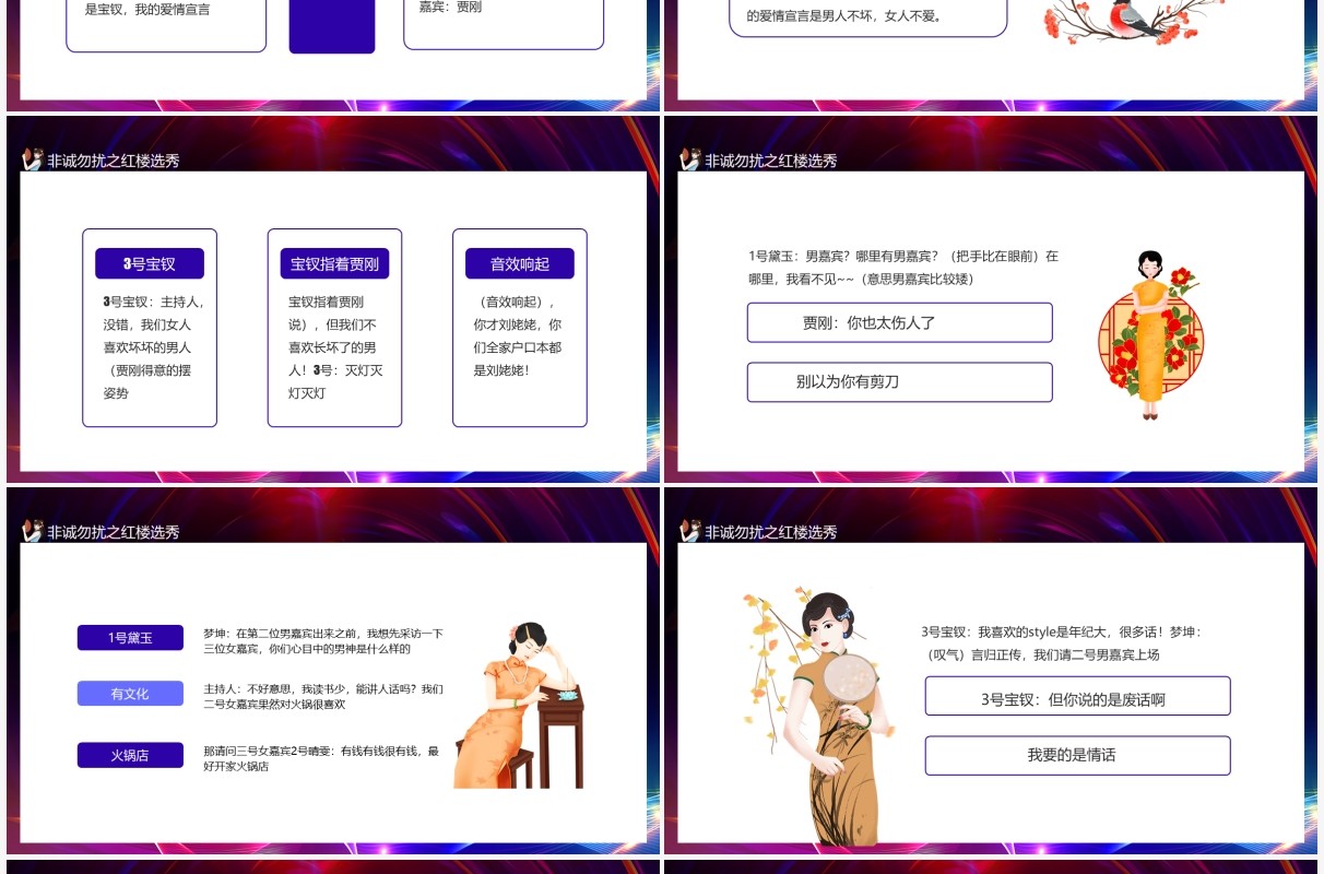 年度巨献非诚勿扰之红楼选秀动态PPT模板