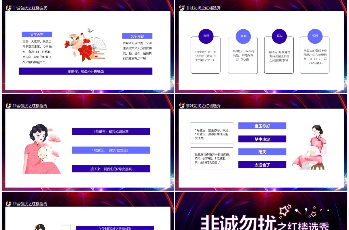 年度巨献非诚勿扰之红楼选秀动态PPT模板