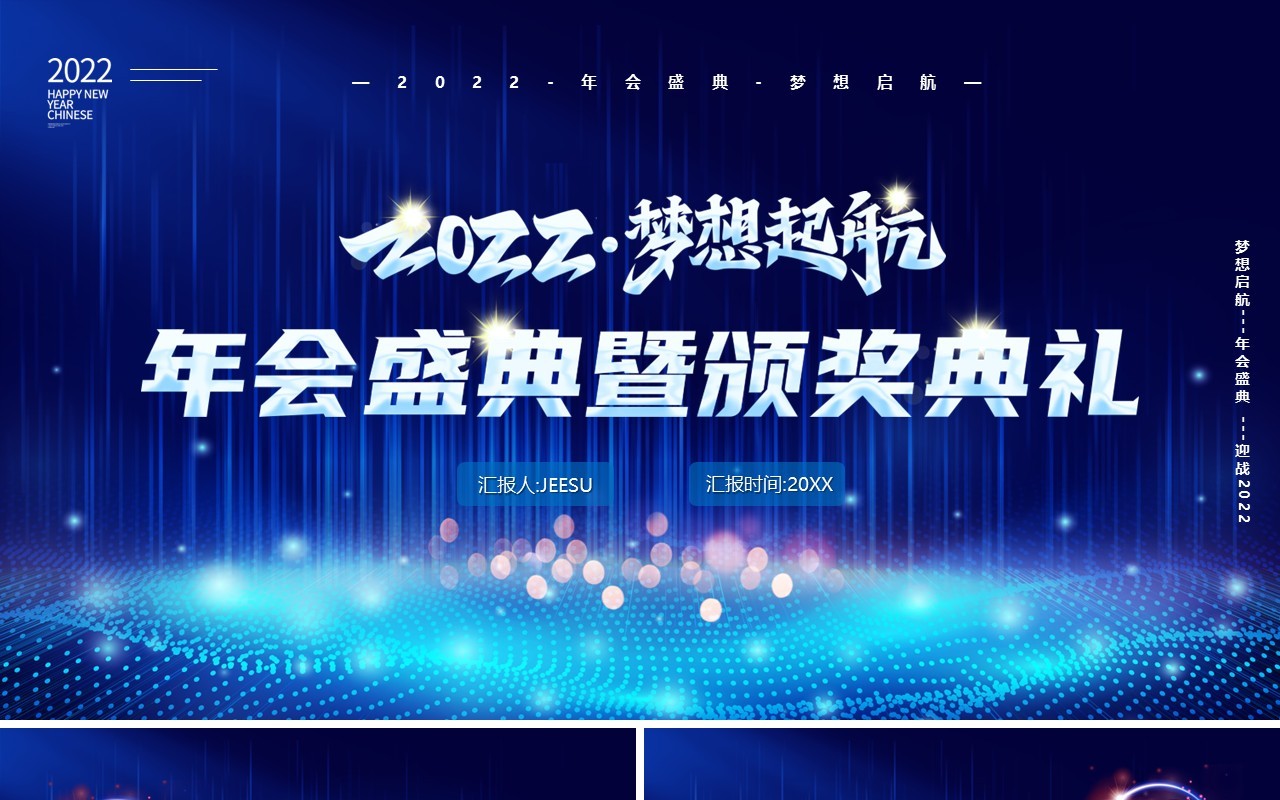 蓝色2022梦想启航年会盛典颁奖典礼PPT模板