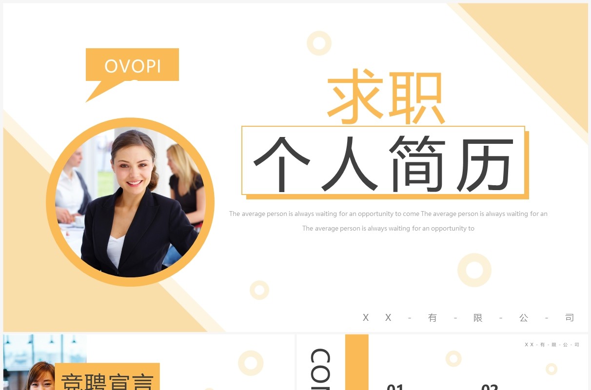 黄色简约风求职个人简历PPT模板