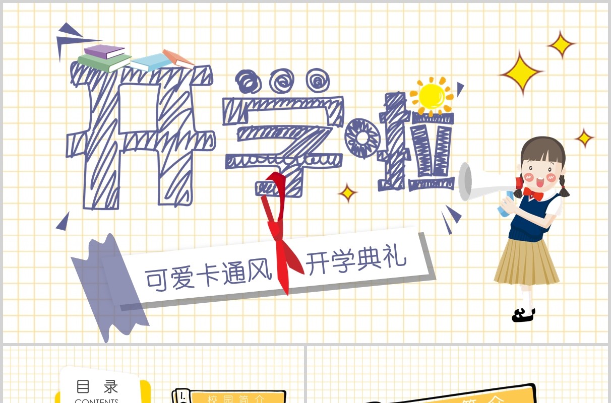 简约可爱卡通风开学啦开学典礼PPT课件模板