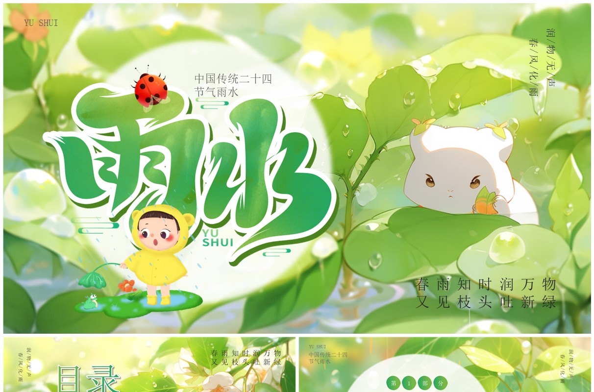 绿色插画风二十四节气之雨水PPT模板