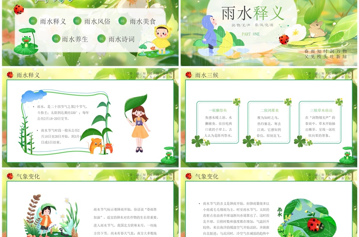 绿色插画风二十四节气之雨水PPT模板