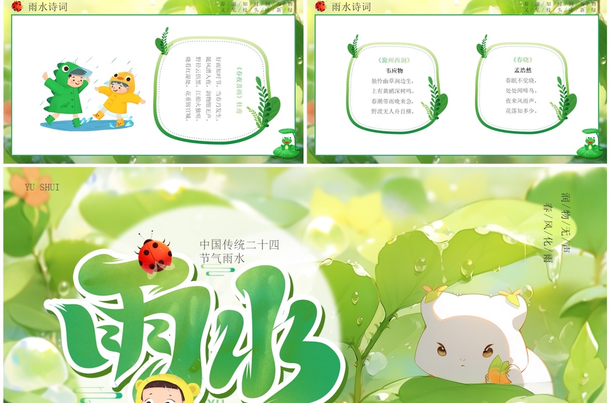 绿色插画风二十四节气之雨水PPT模板