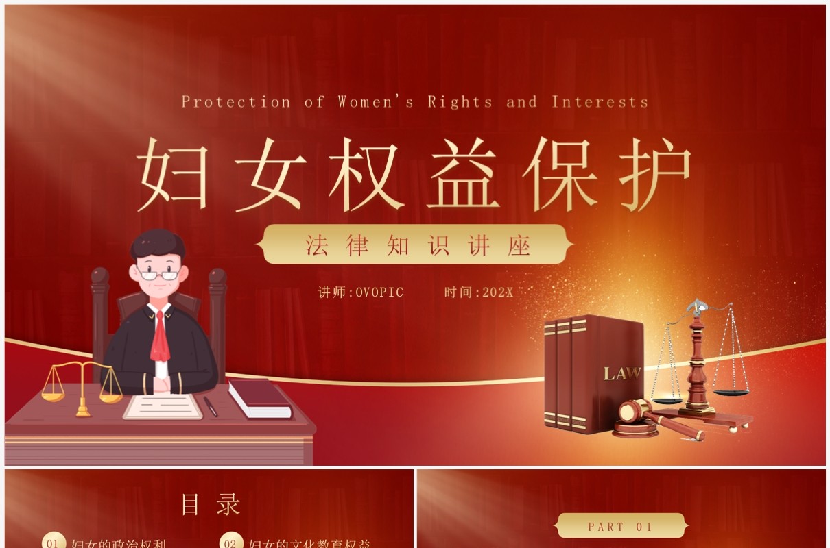 红色简约妇女权益保护知识讲座PPT模板