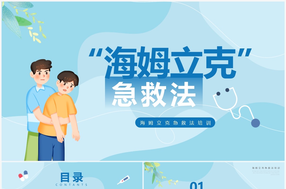 蓝色卡通风海姆立克急救法培训PPT模板