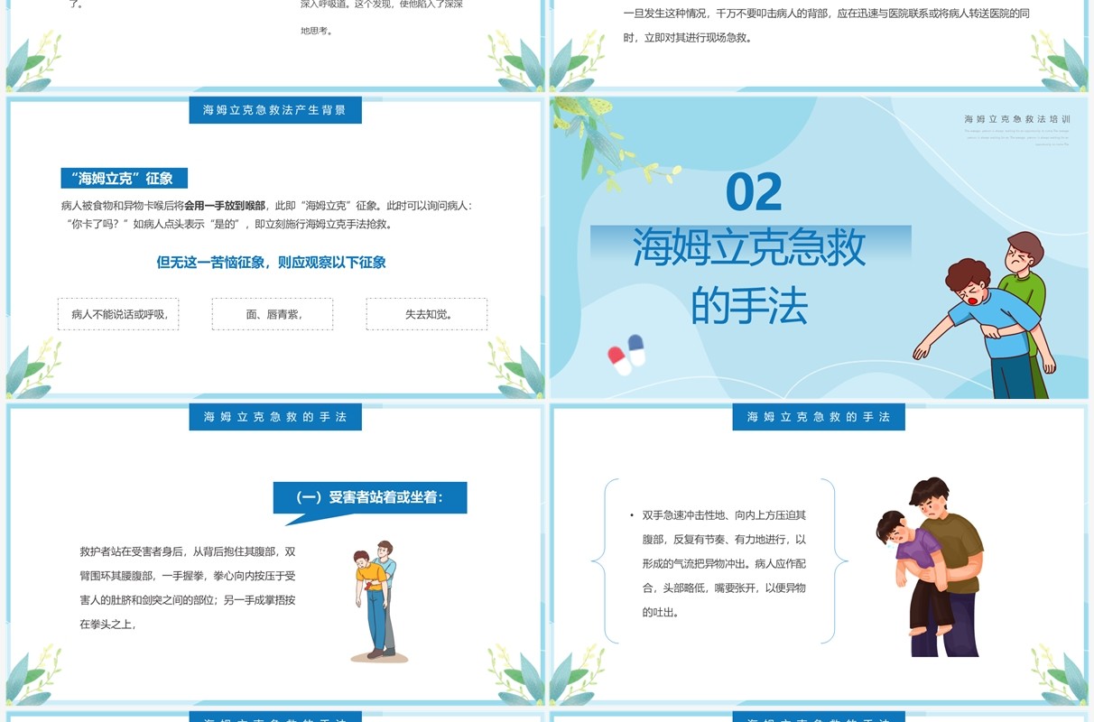 蓝色卡通风海姆立克急救法培训PPT模板