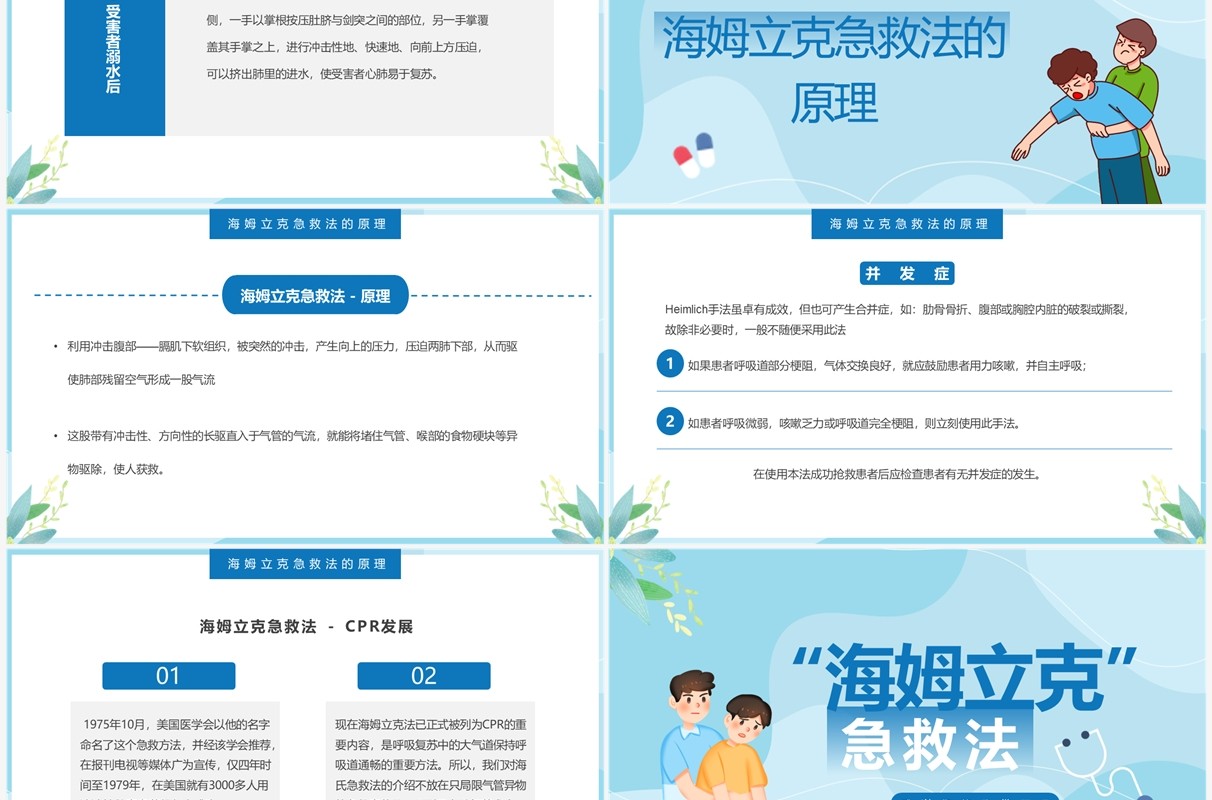 蓝色卡通风海姆立克急救法培训PPT模板