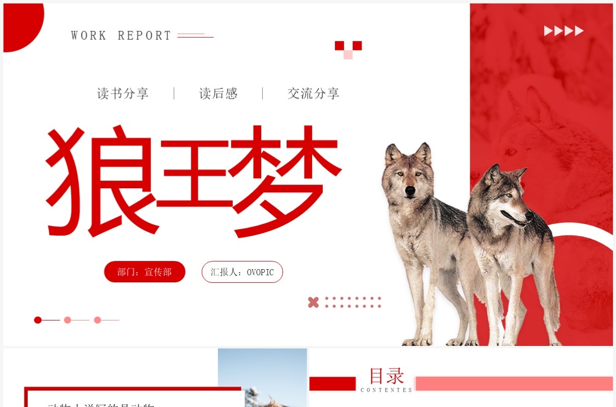 红色商务风狼王梦读书分享PPT模板