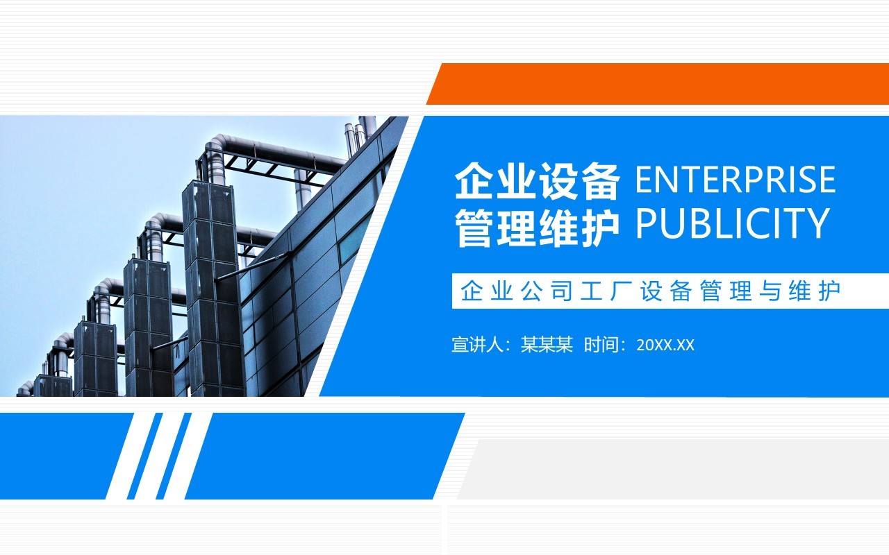蓝橙商务企业设备管理与维护PPT模板